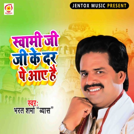 Swami Ji Ke dar Pe Aagaini hai (Bhojpuri Bhajan) | Boomplay Music