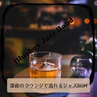 深夜のラウンジで流れるジャズbgm