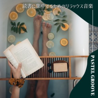 読書に集中するためのリラックス音楽