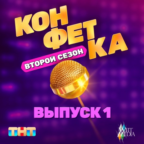 Ёлка (из ТВ шоу Конфетка. Второй Сезон. Выпуск 1) | Boomplay Music