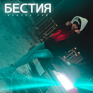 Бестия