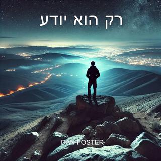 רק הוא יודע