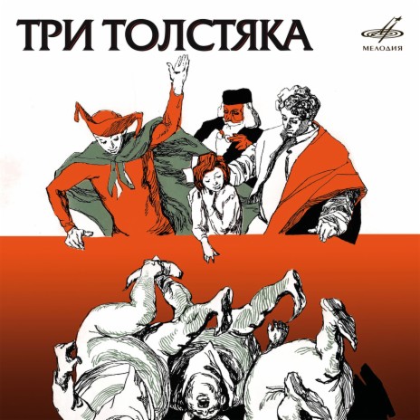 Три толстяка: Где? Где девчонка? ft. Анатолий Сахновский, Антонида Ильина, Антоний Ходурский, Галикс Колчицкий & Георгий Румянцев | Boomplay Music