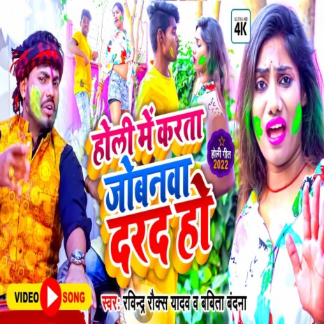 Holi Me Karta Jobanwa Darad Ho ft. Babita Vandana | Boomplay Music