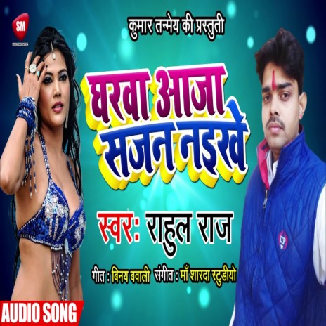 Gharwa aaja Sajan Naikhe (Bhojpuri) ft. Sreshti Bharti | Boomplay Music