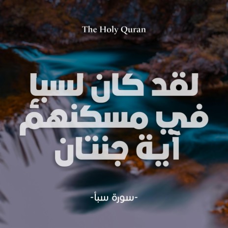 The Holy Quran - لقد كان لسبإ في مسكنهم آية جنتان