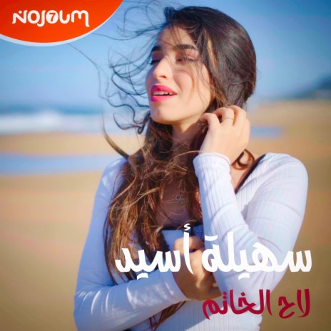 Lah Lkhatem لاح الخاتم | Boomplay Music