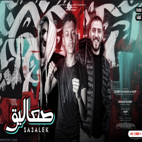 صعاليق ft. نايف, حمو حتاتا & احمد العربي