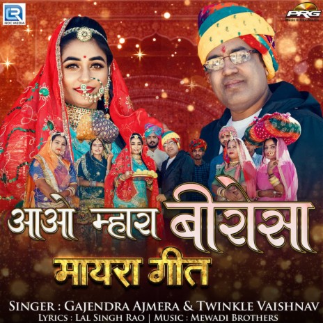 Aao Mhara Birosa ft. Twinkle Vaishnav | Boomplay Music