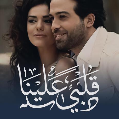 قلبي علينا - قلبي عليك من فتنة في يديك (مسلسل الندم) | Boomplay Music