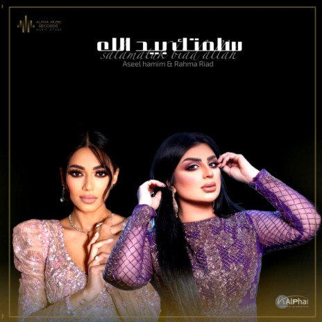 Salamatuk Biad Allah ft. Rahma Riad | Boomplay Music