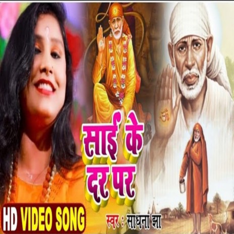 Sai Ke Dar Pe (Bhojpuri Song) | Boomplay Music