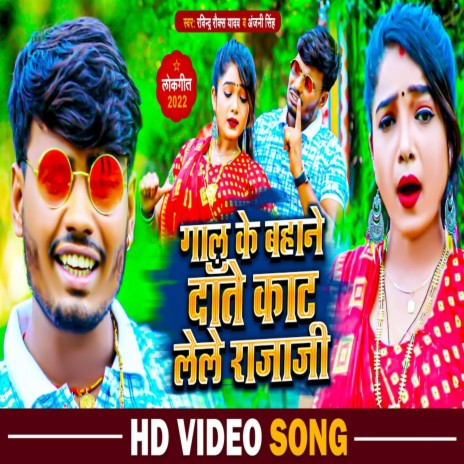 Gal Ke Bahane Dant Kat Lele Raja Ji | Boomplay Music