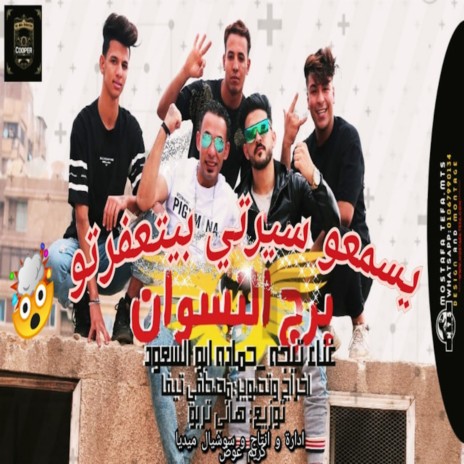 رجالة برج النسوان ft. Te7a | Boomplay Music