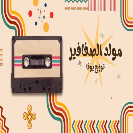 Moled El Safafer | Boomplay Music