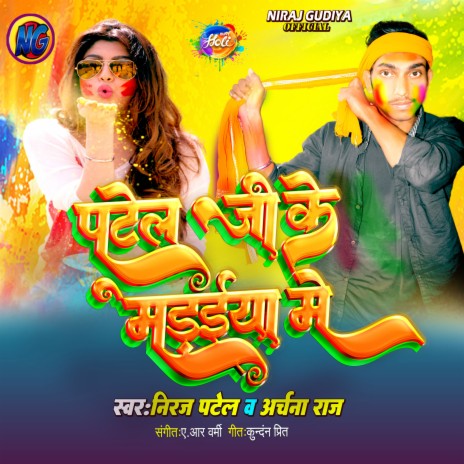 Patel Ji Ke Madaiya Me (Niraj Patel) ft. Archana Raj