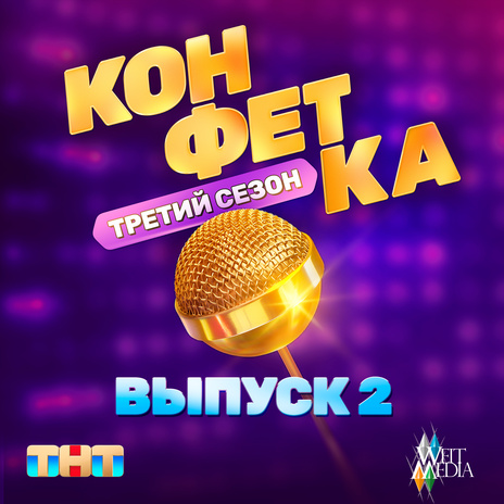 Я не буду ему звонить (Из телешоу Конфетка) ft. Ева Власова | Boomplay Music