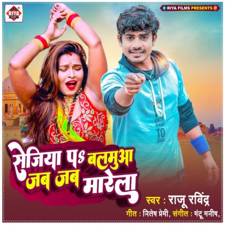 Sejiya Par Balamua Jab Jab Marela (Bhojpuri) | Boomplay Music