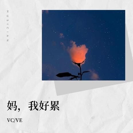 媽，我好累（媽我不想結婚了） ft. VE | Boomplay Music