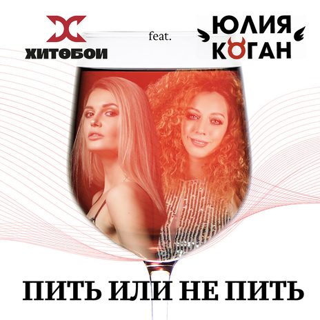 ПИТЬ ИЛИ НЕ ПИТЬ ft. Юлия Коган | Boomplay Music