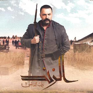 الزند - موسيقى مسلسل الزند (رفاق الدرب)