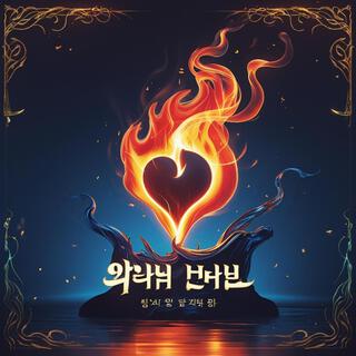 가슴 속의 불꽃 (Flame in My Heart)