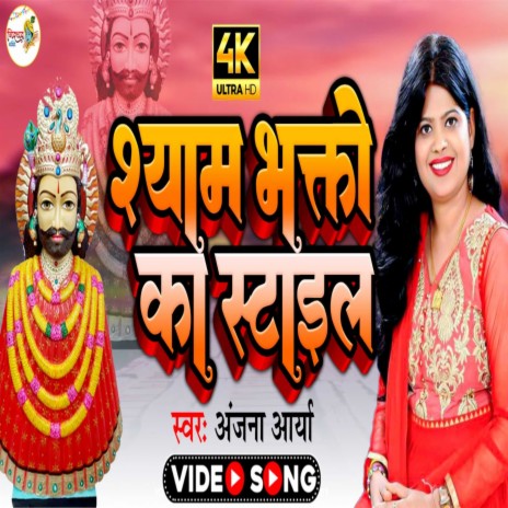 Shyam Bhakto Ka Style (Hindi) | Boomplay Music