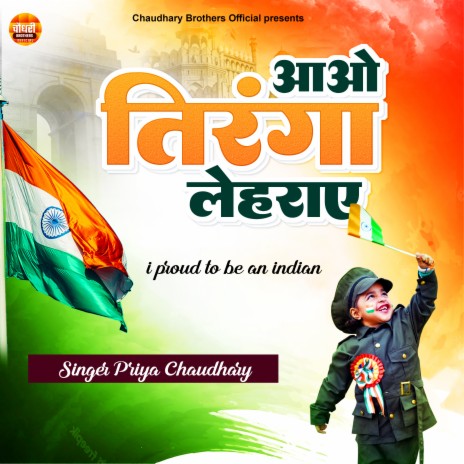 Aao Tiranga Leharayein (Hindi) | Boomplay Music