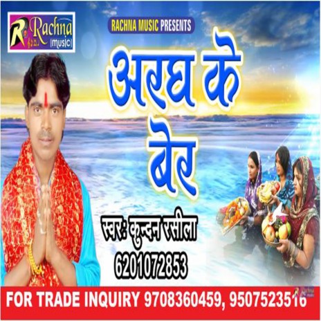 Argh Ke Bera Bhail (Bhojpuri) | Boomplay Music