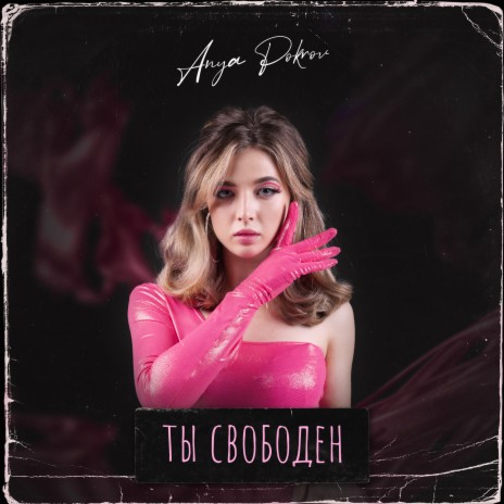 Ты свободен | Boomplay Music