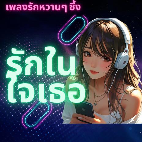 รักในใจเธอ | Boomplay Music