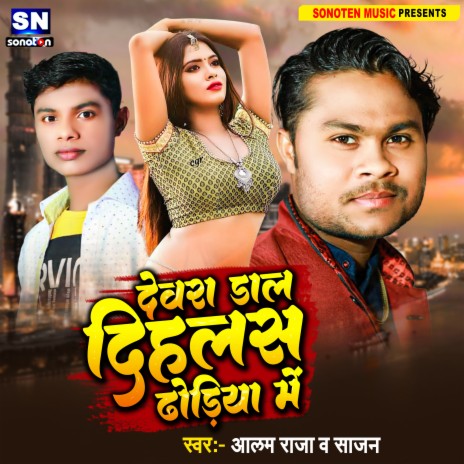 Devra Dal Dihlas Dhodiya Me (Bhojpuri) ft. Sajan | Boomplay Music