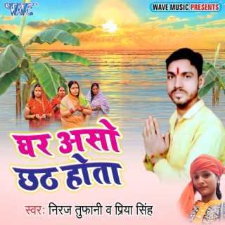 Ghare Aso Chhath Hota