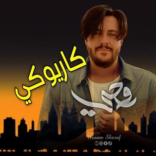 روحي - كاريوكي