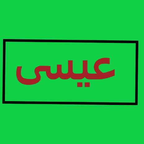 عیسی | Boomplay Music