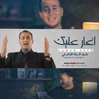 أغار عليك بدون موسيقى