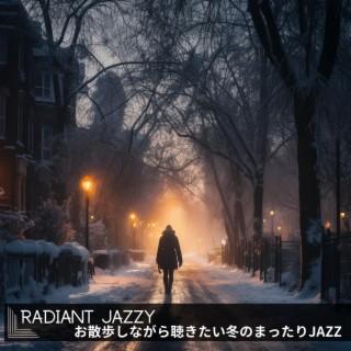 お散歩しながら聴きたい冬のまったりjazz