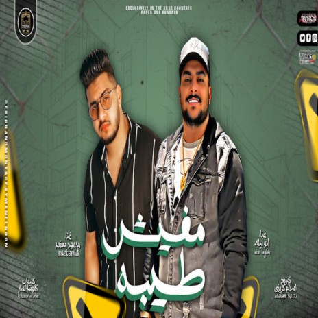 مفيش طيبه ft. Abo Leila | Boomplay Music