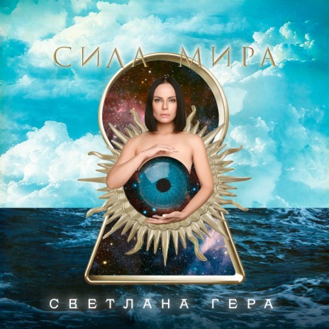 Сила мира | Boomplay Music