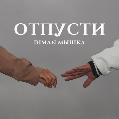 Отпусти ft. Мышка | Boomplay Music