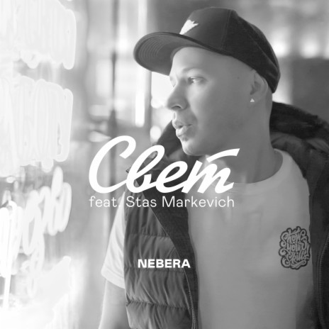 Свет ft. Stas Markevich | Boomplay Music