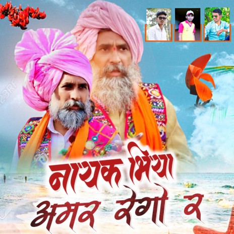 Nayak Bhiya Amar Rego R | Boomplay Music