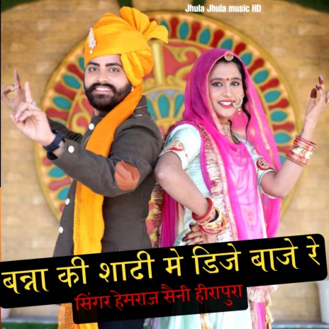 Banna Ki Shad Me Dj Baje Re (Rajasthani)