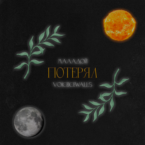 Потерял ft. voiceicewalls | Boomplay Music