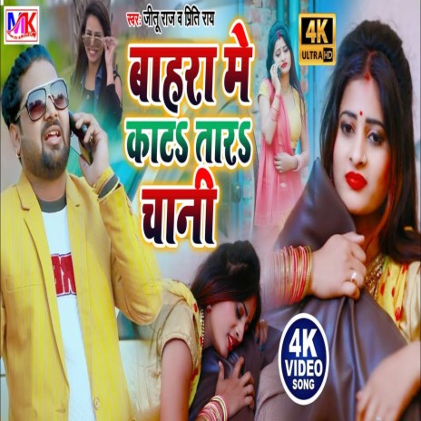 Baahara Mein Kaatastaar Chaanee ft. Preeti Rai | Boomplay Music