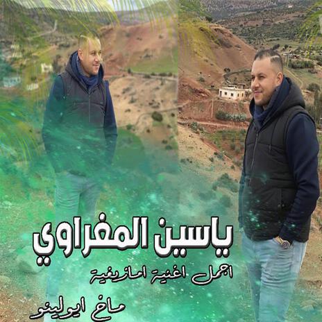 Makh Ayoulino ماخ ايولينو | Boomplay Music