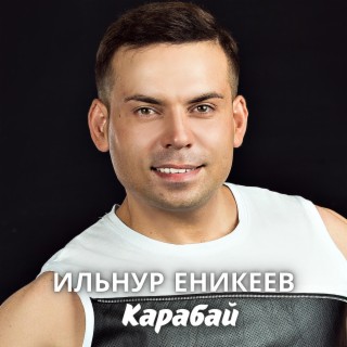 Карабай