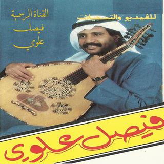 فيصل علوي - رومكو 5