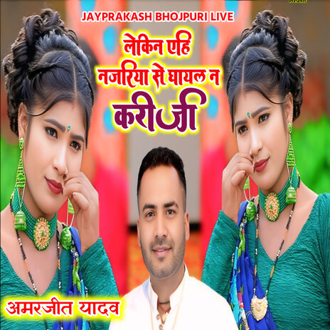 लेकिन एहि नजरिया से घायल न करी जी अमरजीत यादव | Boomplay Music