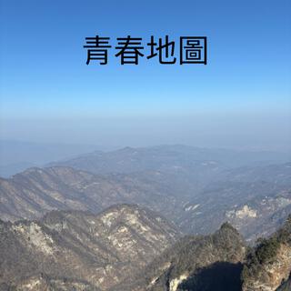 青春地圖